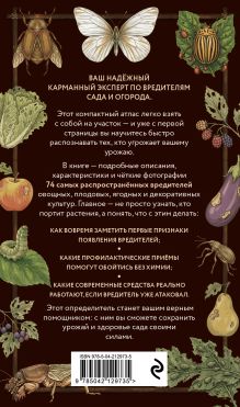 Обложка сзади Вредители сада и огорода. Карманный атлас-определитель