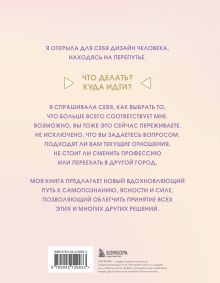 Обложка сзади Инструкция по Дизайну Человека. Как сделать правильный выбор на работе, в любви и в жизни. Эрин Клэр Джонс