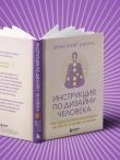Инструкция по Дизайну Человека. Как сделать правильный выбор на работе, в любви и в жизни.