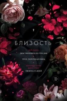 Близость. Три книги в одной: Девственница на три дня, Трое. Порочная связь, Твоя на 10 дней