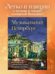 Музыкальный Петербург. Все оперные и балетные сцены Северной столицы