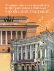 Музыкальный Петербург. Все оперные и балетные сцены Северной столицы