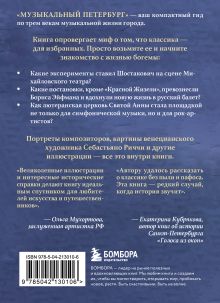 Обложка сзади Музыкальный Петербург. Все оперные и балетные сцены Северной столицы Инга Червинская