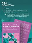 Кради как сценарист. Создай сценарий как в любимых дорамах