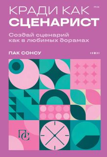 Обложка Кради как сценарист. Создай сценарий как в любимых дорамах Сонсу Пак
