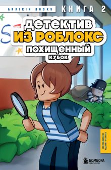 Обложка Детектив из Роблокс. Похищенный кубок. Книга 2 Аррикин Букс