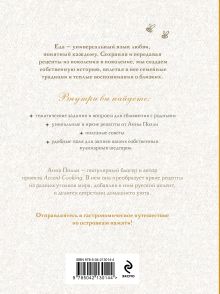 Обложка сзади Ешь, болтай, люби. Книга для записи рецептов из поколения в поколение Анна Полли