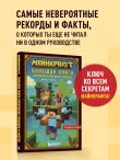 Майнкрафт. Большая книга кубических рекордов и фактов