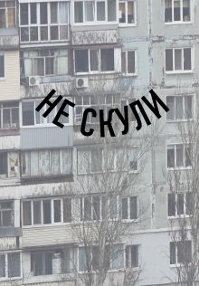 Обложка Блокнот в точку. Не скули (А5, 64 л.) 