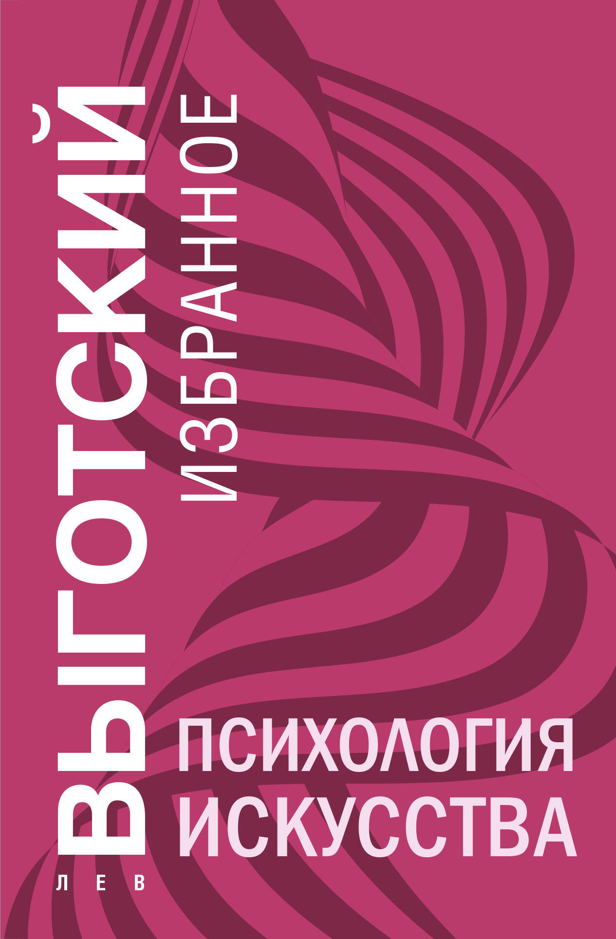  книга Психология искусства