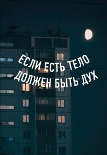 Блокнот в точку. Если есть тело, должен быть дух (А5, 64 л.)