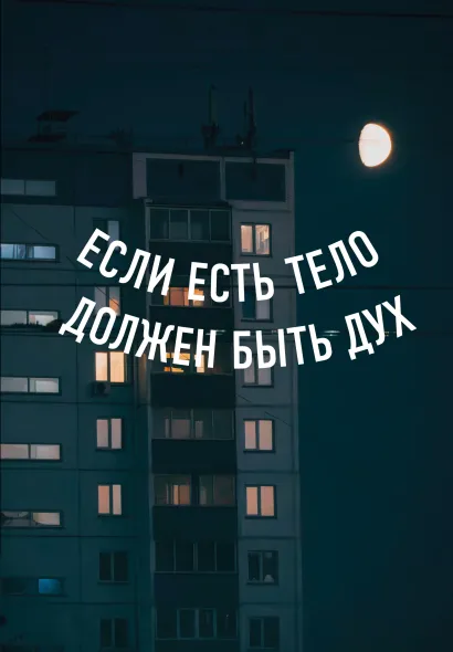 Обложка Блокнот в точку. Если есть тело, должен быть дух (А5, 64 л.) 