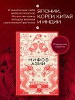 Большая книга мифов Азии