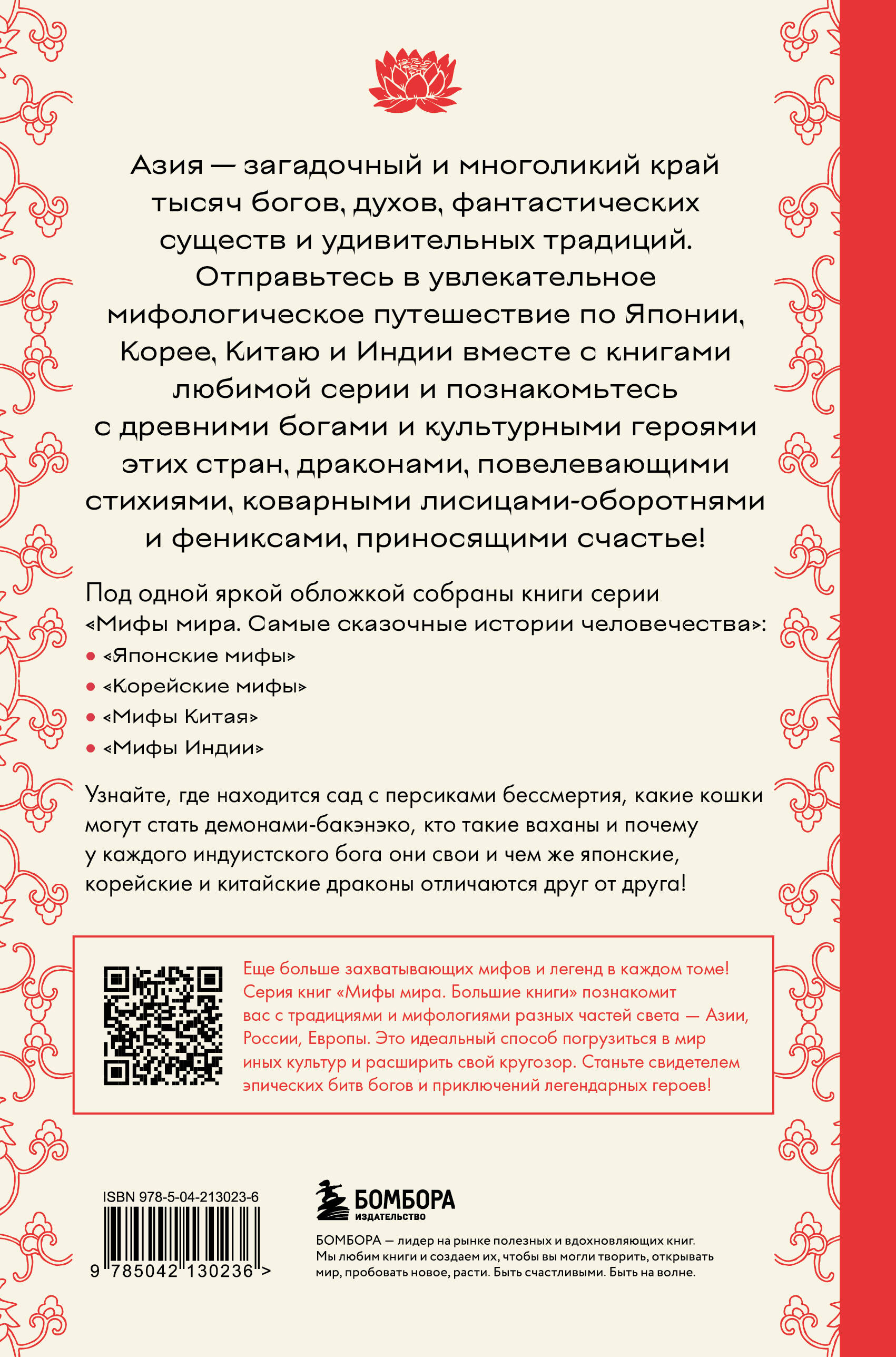 Большая книга мифов Азии