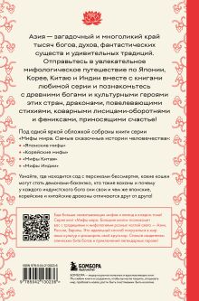 Обложка сзади Большая книга мифов Азии