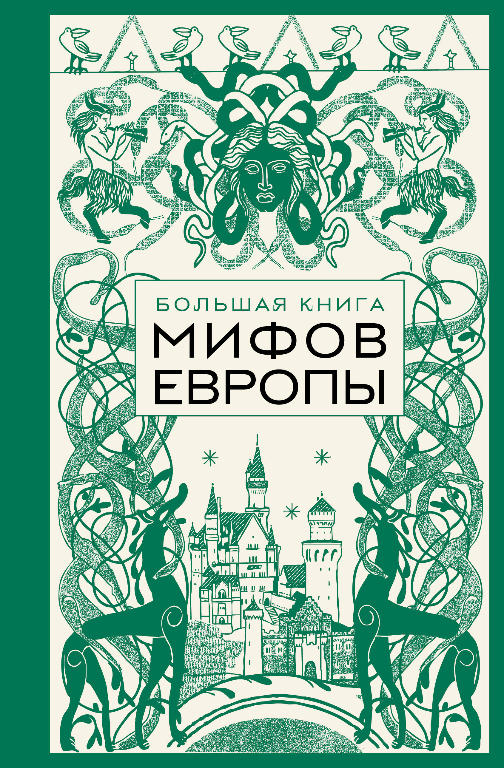 Большая книга мифов Европы
