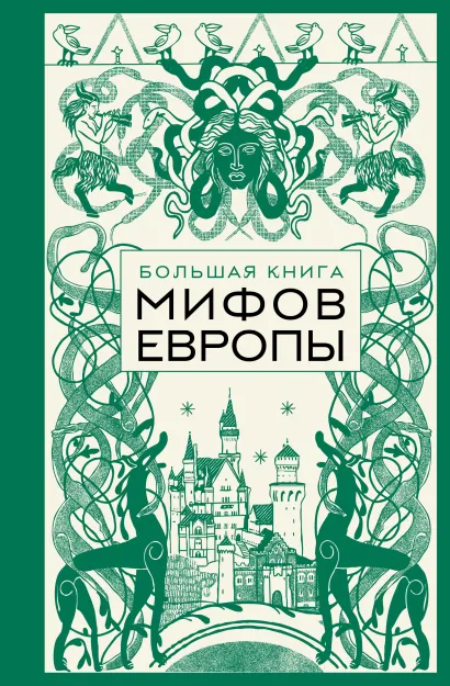 Обложка Большая книга мифов Европы