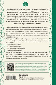Обложка сзади Большая книга мифов Европы