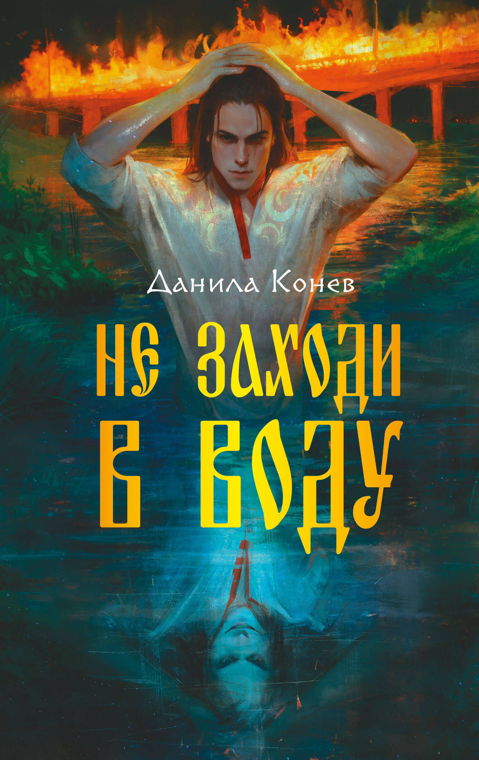  книга Не заходи в воду