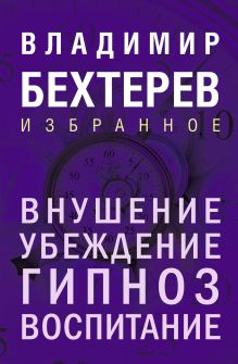 Обложка Внушение. Убеждение, гипноз, воспитание Владимир Бехтерев