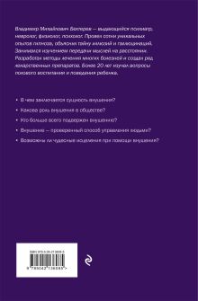 Обложка сзади Внушение. Убеждение, гипноз, воспитание Владимир Бехтерев