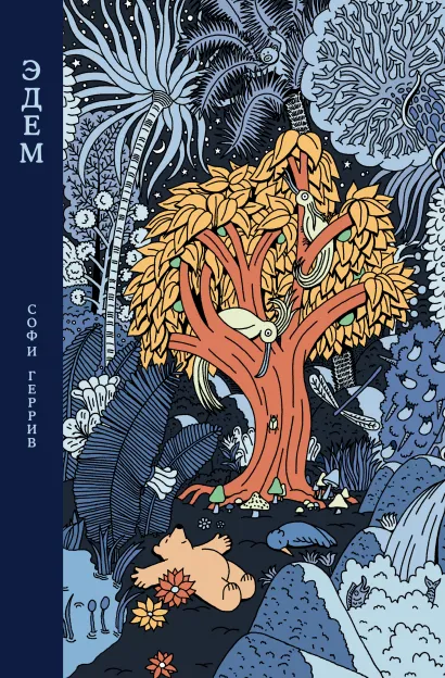 Обложка Эдем Софи Геррив