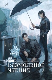 Безмолвное чтение. Том 2. Гумберт Гумберт (коллекционное издание)