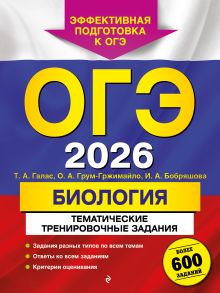 ОГЭ-2026. Биология. Тематические тренировочные задания