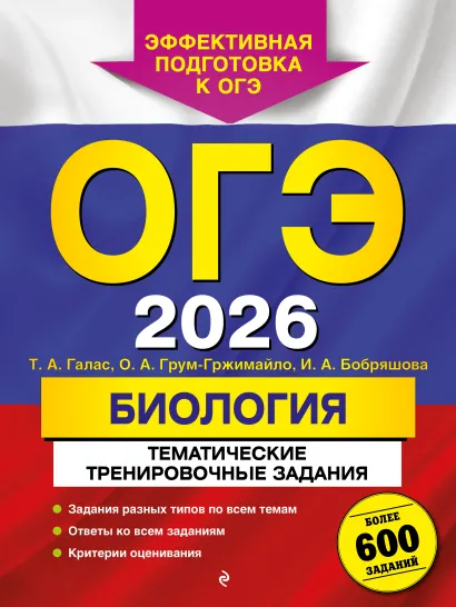 Обложка ОГЭ-2026. Биология. Тематические тренировочные задания Т. А. Галас, О. А. Грум-Гржимайло, И. А. Бобряшова