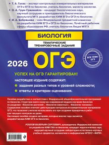 Обложка сзади ОГЭ-2026. Биология. Тематические тренировочные задания Т. А. Галас, О. А. Грум-Гржимайло, И. А. Бобряшова