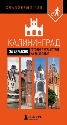 Калининград за 48 часов. Готовое путешествие на выходные