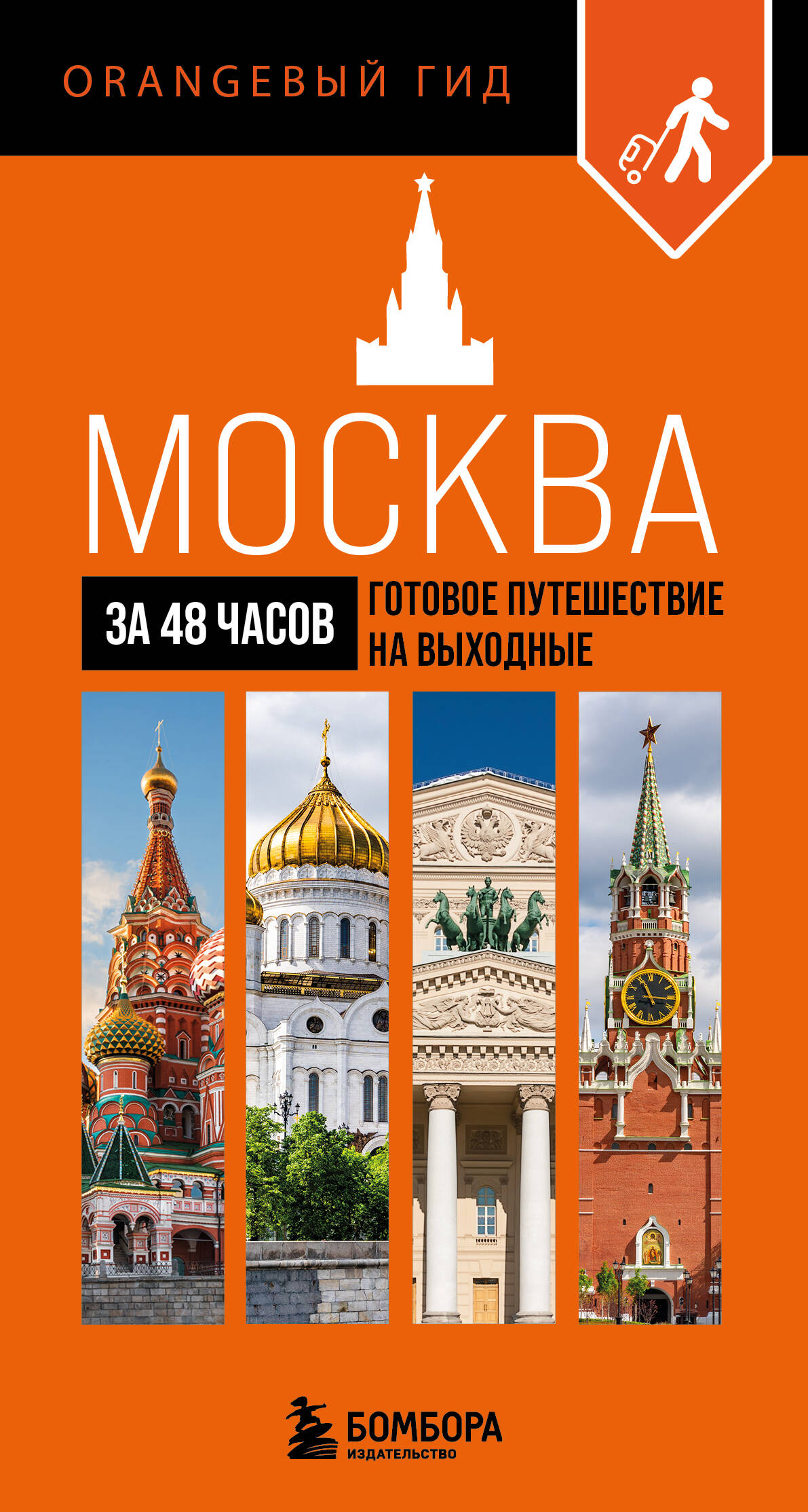  книга Москва за 48 часов. Готовое путешествие на выходные