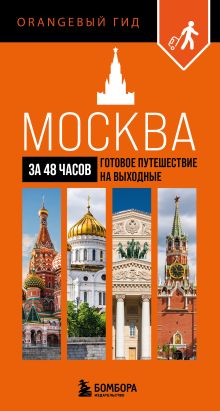 Москва за 48 часов. Готовое путешествие на выходные