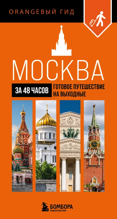 Обложка Москва за 48 часов. Готовое путешествие на выходные 