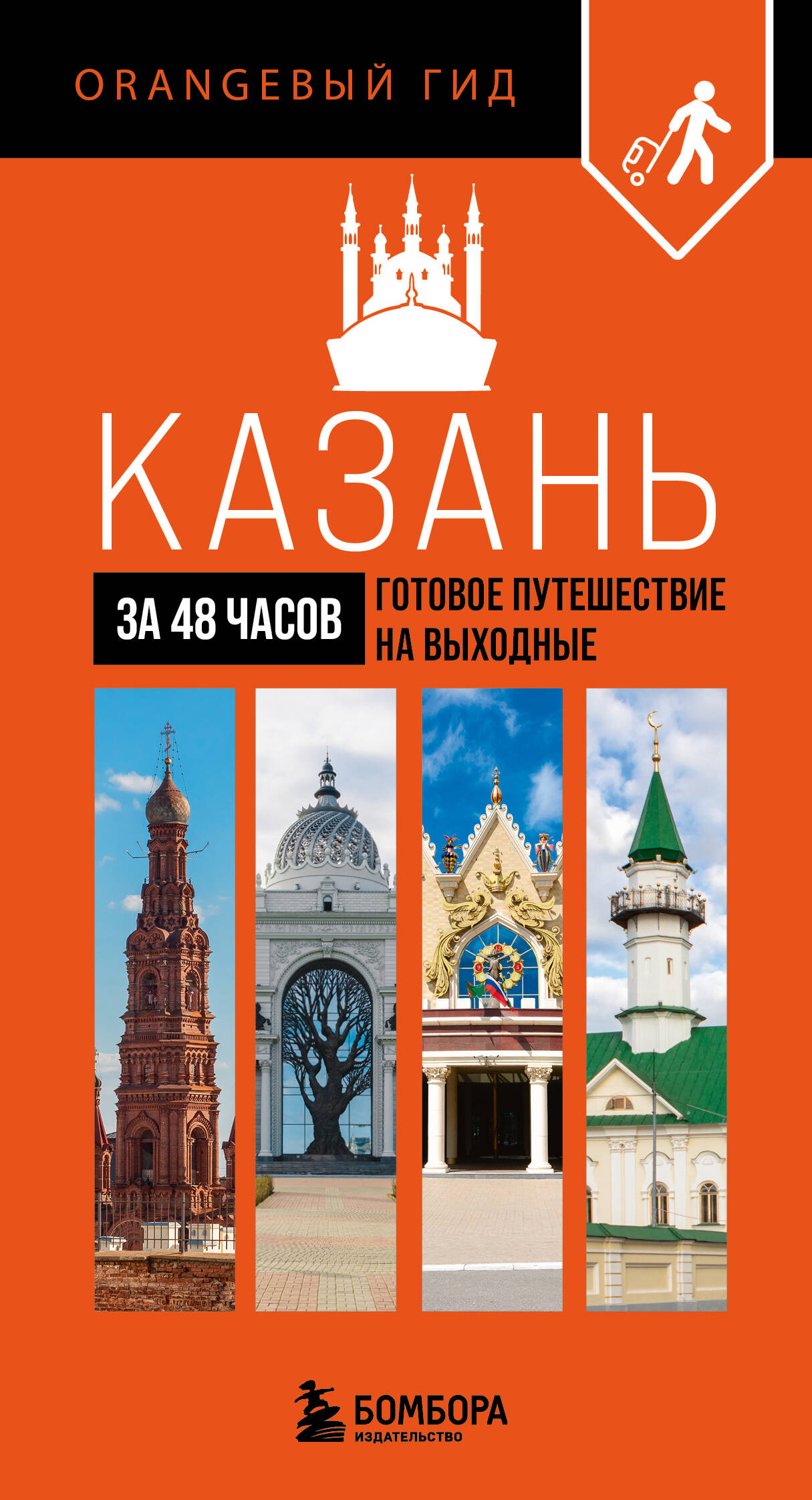  книга Казань за 48 часов. Готовое путешествие на выходные