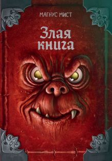 Злая книга (новое оформление)