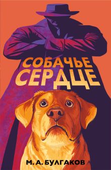 Обложка Собачье сердце Михаил Булгаков
