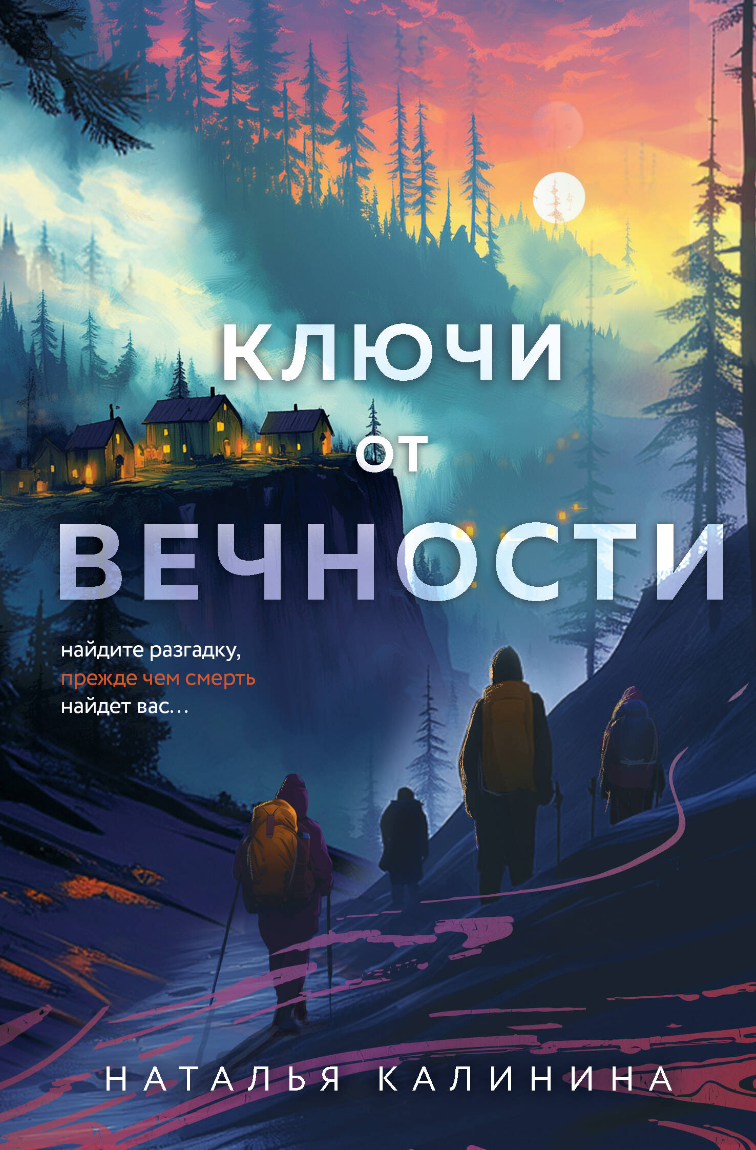  книга Ключи от вечности