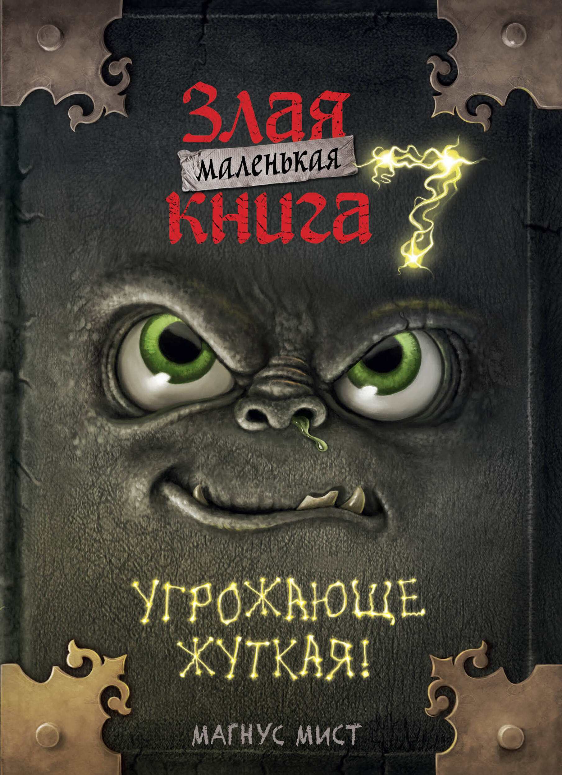  книга Маленькая злая книга 7