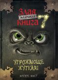 Маленькая злая книга 7