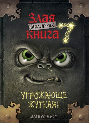 Маленькая злая книга 7