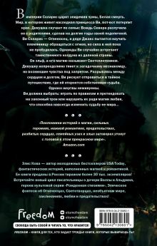 Обложка сзади Хроники Света. Вихрь видений (#1) Элис Кова