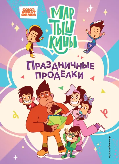 Обложка Мартышкины. Праздничные проделки