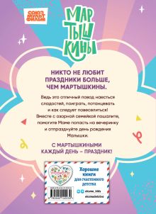 Обложка сзади Мартышкины. Праздничные проделки 