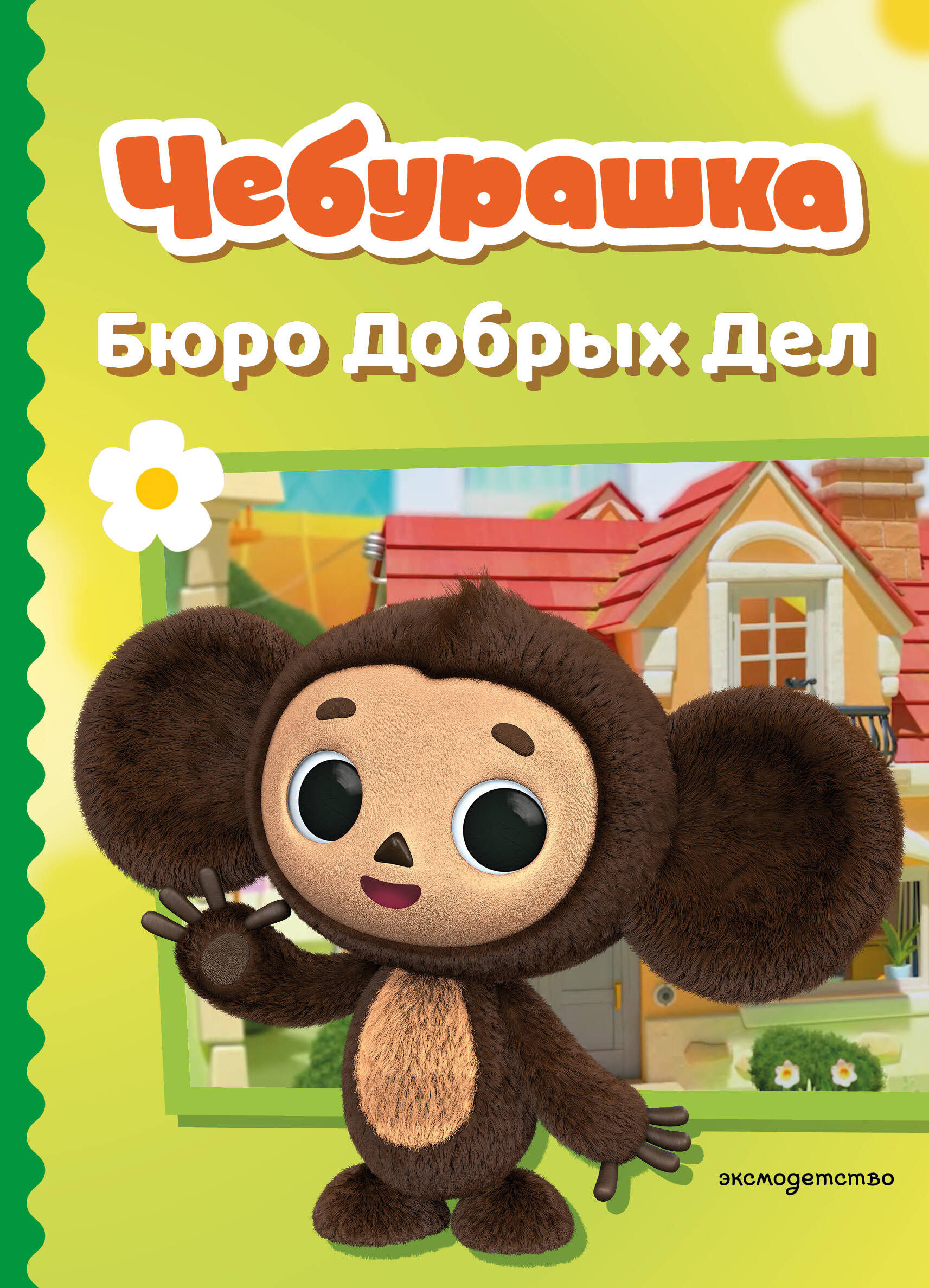 Чебурашка. Бюро Добрых Дел