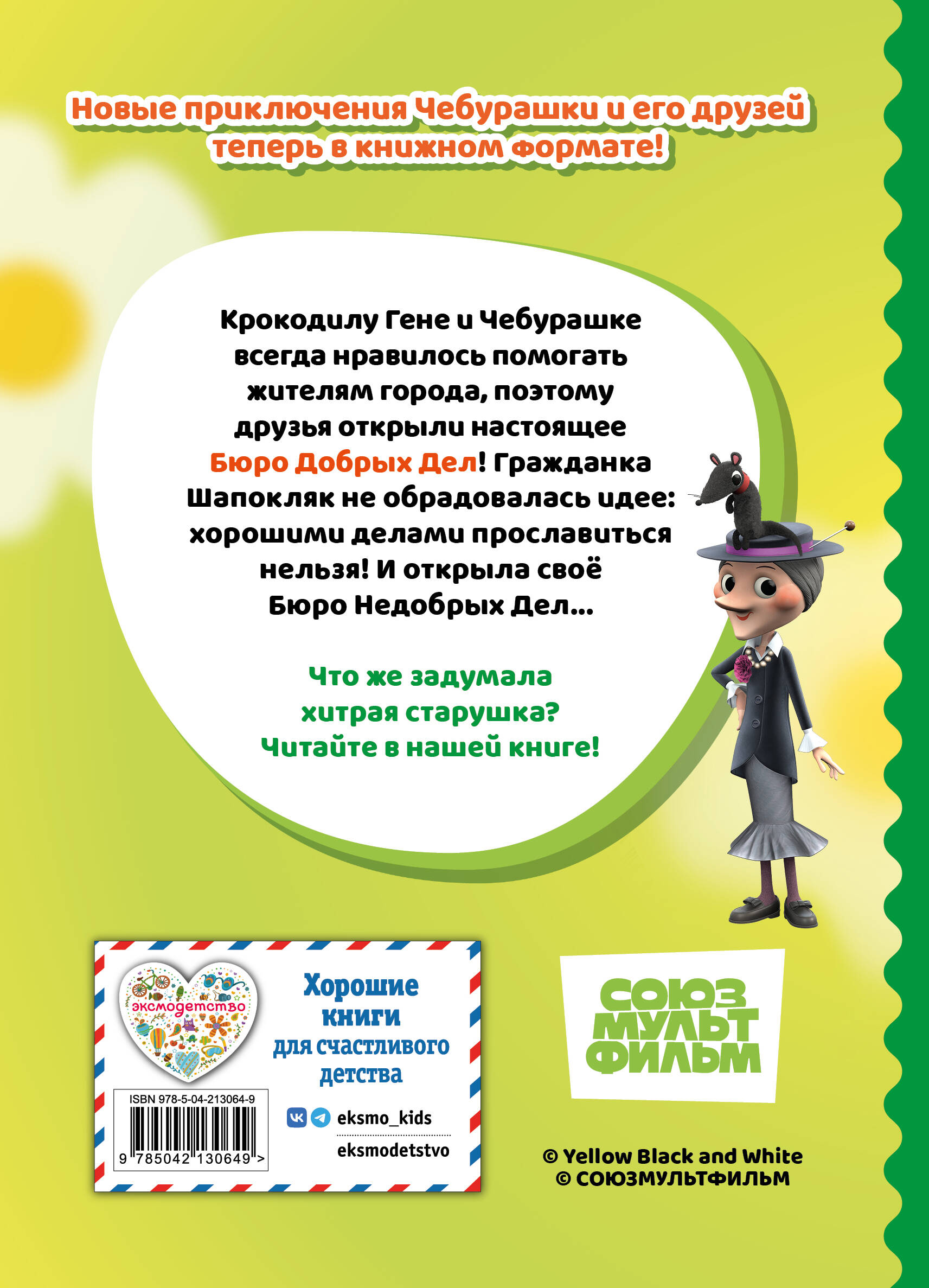 Чебурашка. Бюро Добрых Дел