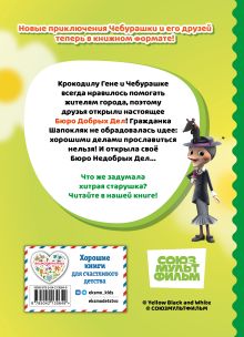 Обложка сзади Чебурашка. Бюро Добрых Дел 