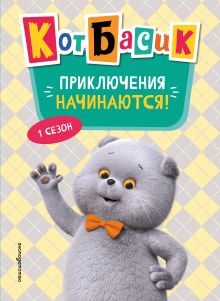 Кот Басик. Приключения начинаются! 1 сезон (Новое оформление)