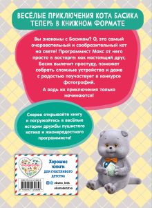 Обложка сзади Кот Басик. Приключения начинаются! 1 сезон (Новое оформление)