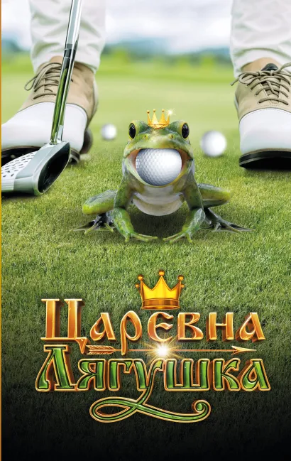 Обложка Царевна-Лягушка. Официальная новеллизация 